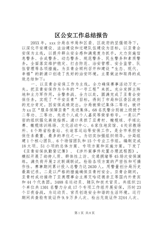2024年区公安工作总结报告