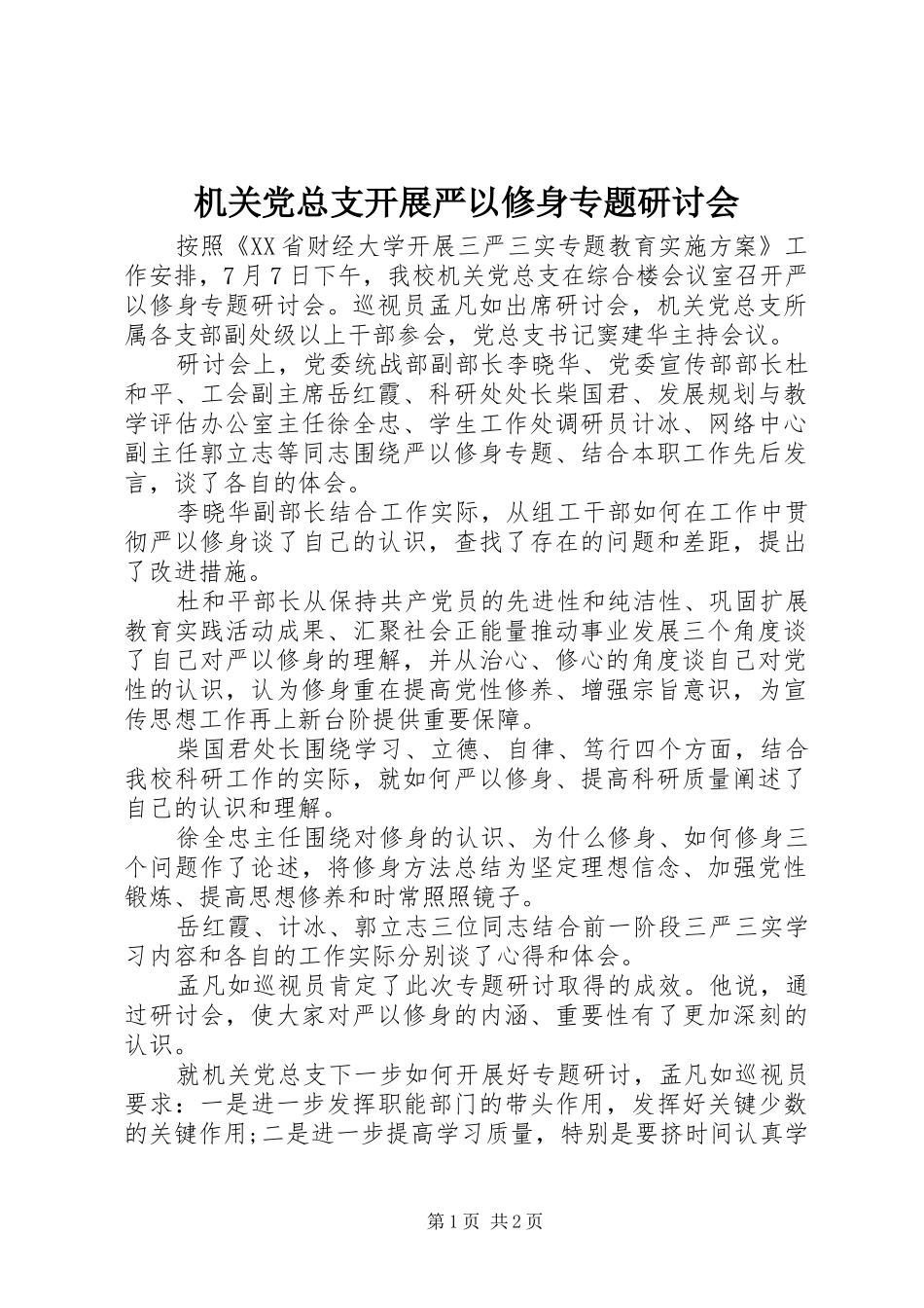 2024年机关党总支开展严以修身专题研讨会_第1页