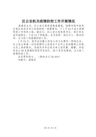 2024年区公安机关疫情防控工作开展情况