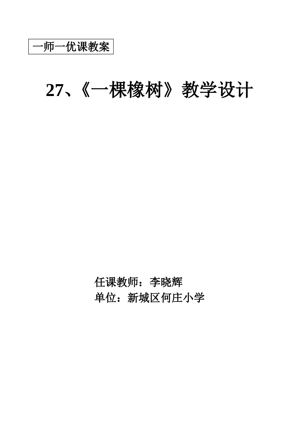 四年级上一棵橡树教案_第1页