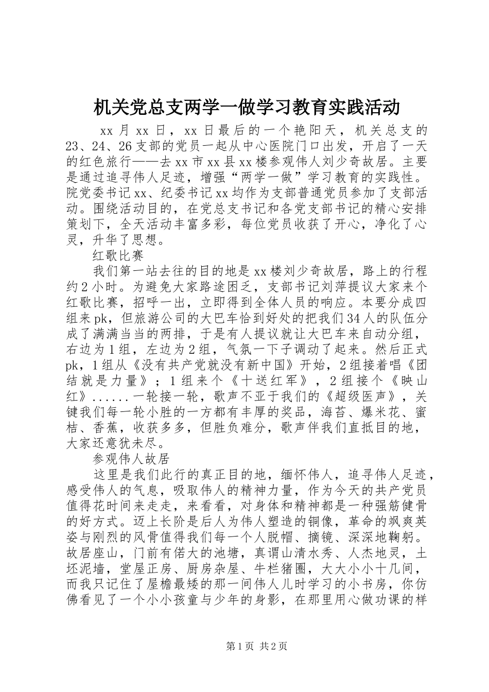 2024年机关党总支两学一做学习教育实践活动_第1页