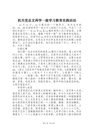 2024年机关党总支两学一做学习教育实践活动