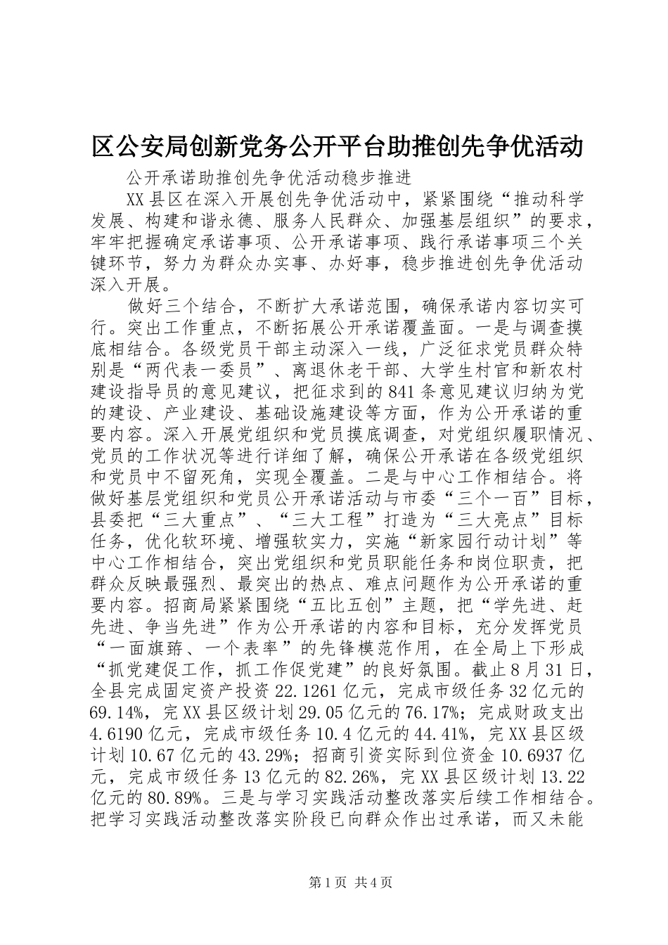 2024年区公安局创新党务公开平台助推创先争优活动_第1页