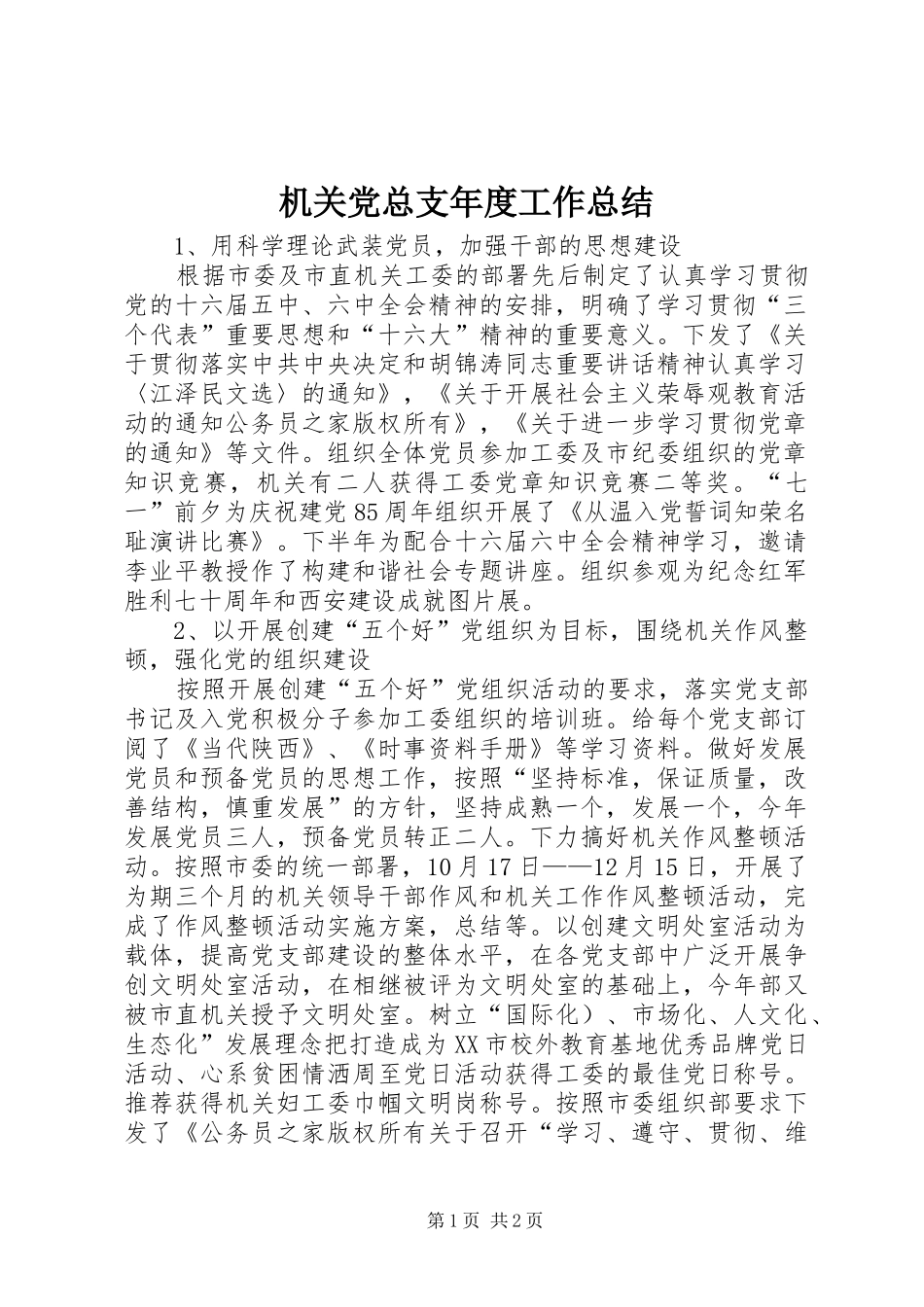 2024年机关党总支年度工作总结_第1页