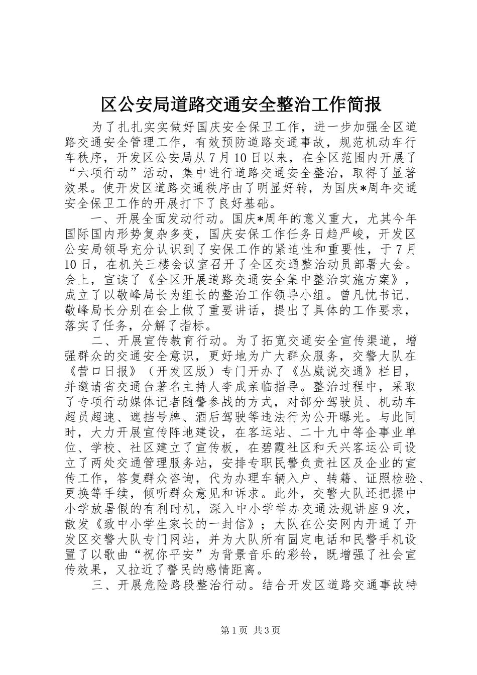 2024年区公安局道路交通安全整治工作简报_第1页