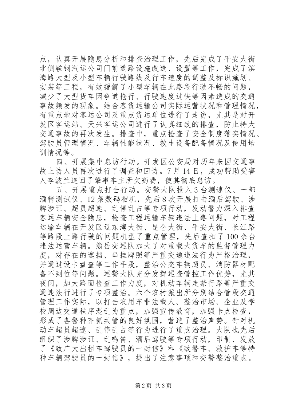 2024年区公安局道路交通安全整治工作简报_第2页