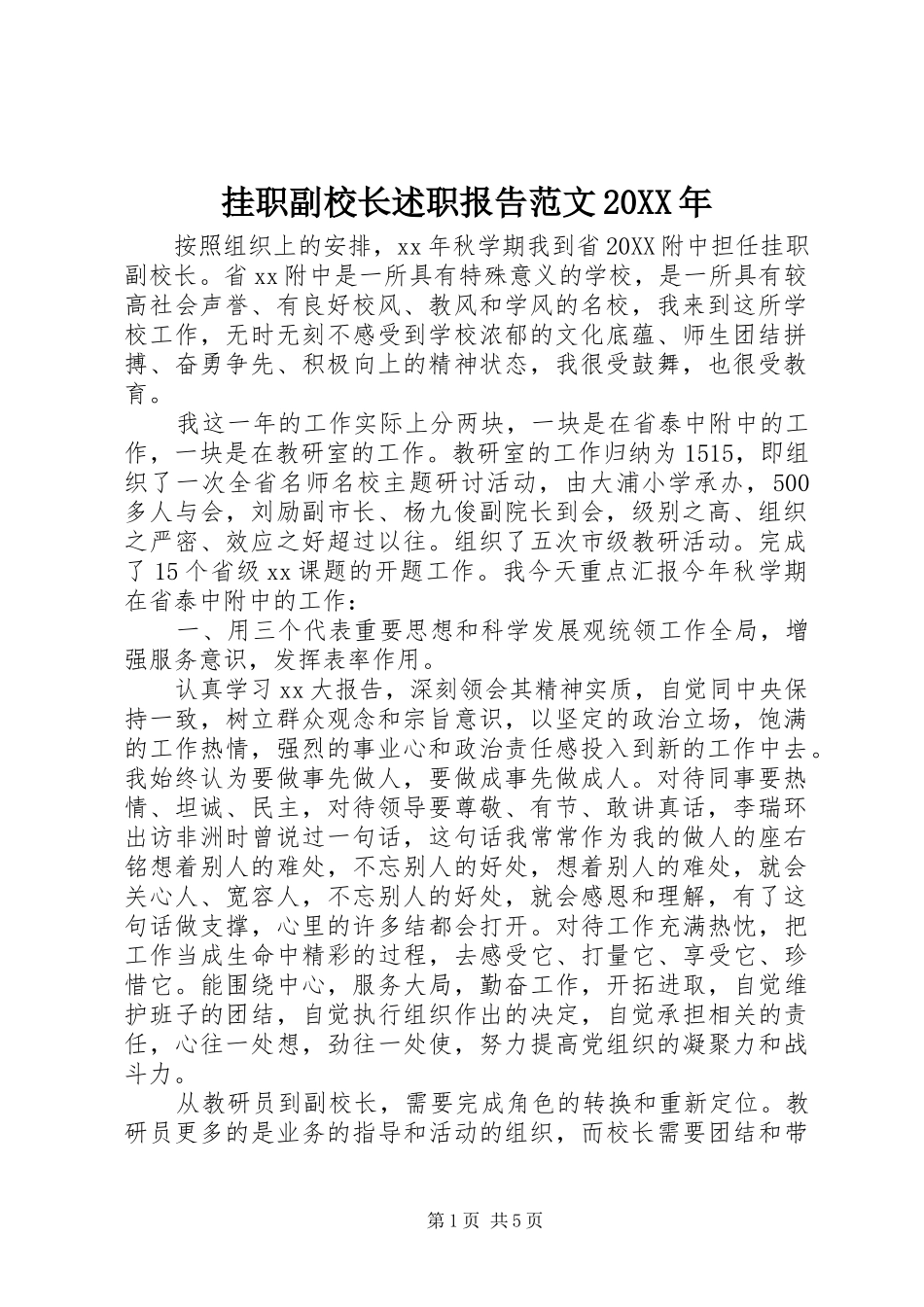 2024年挂职副校长述职报告范文_第1页