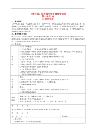 四年级科学下册-简单电路-1教学实录-教科版