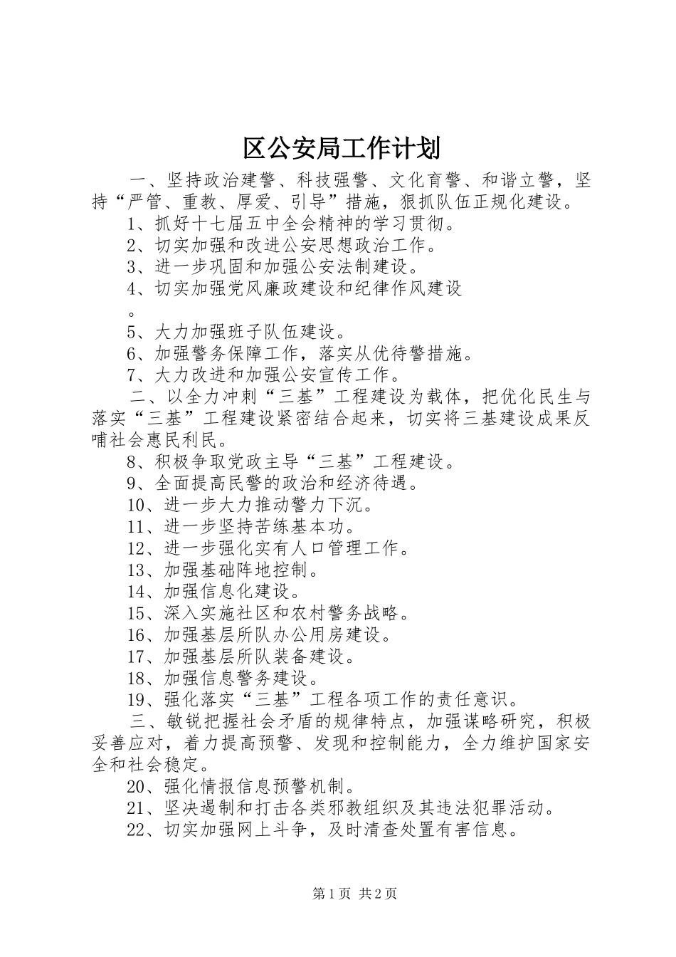 2024年区公安局工作计划_第1页