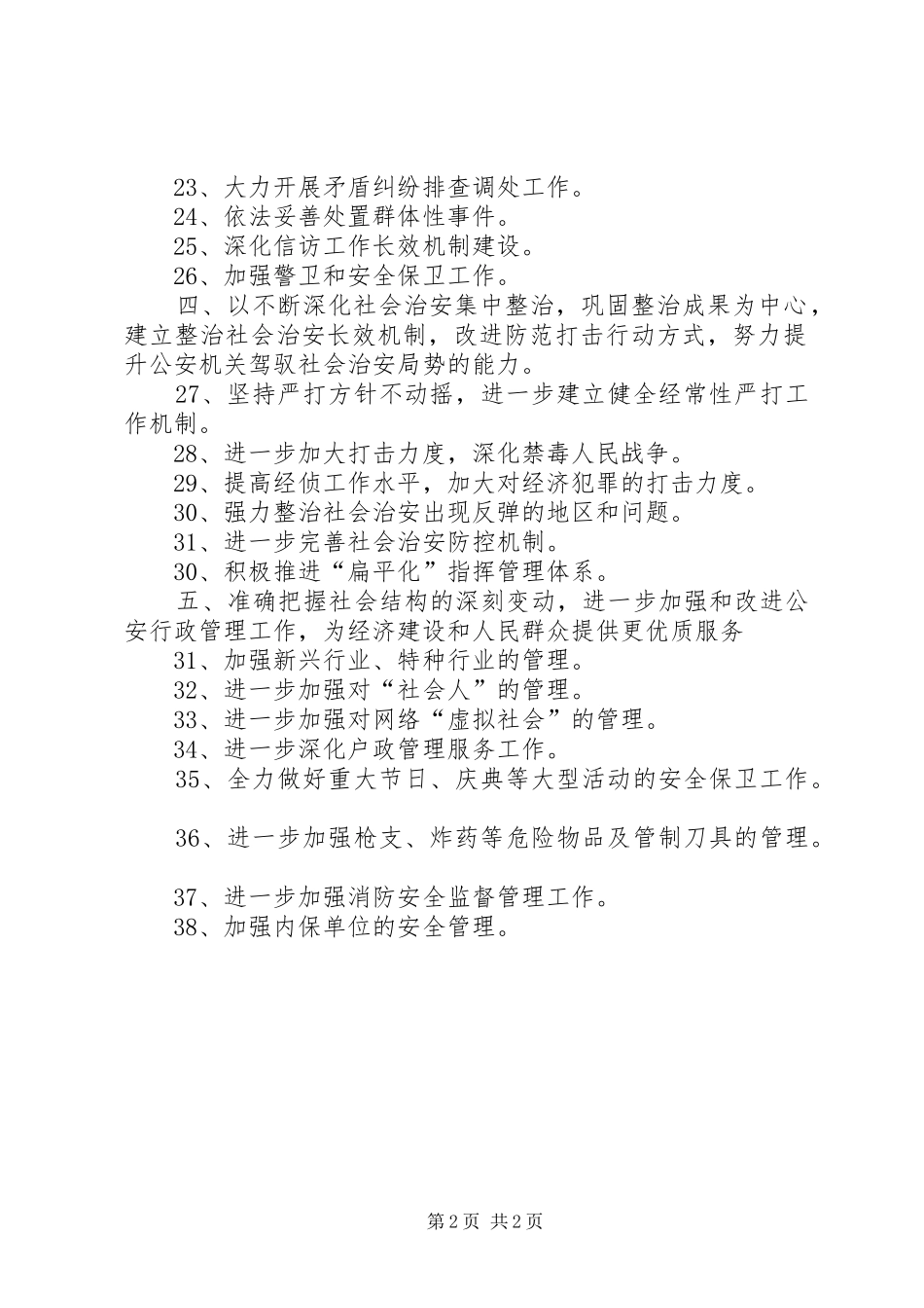 2024年区公安局工作计划_第2页