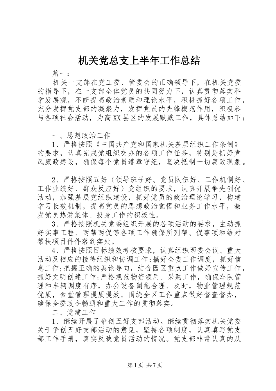 2024年机关党总支上半年工作总结_第1页