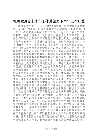2024年机关党总支上半年工作总结及下半年工作打算