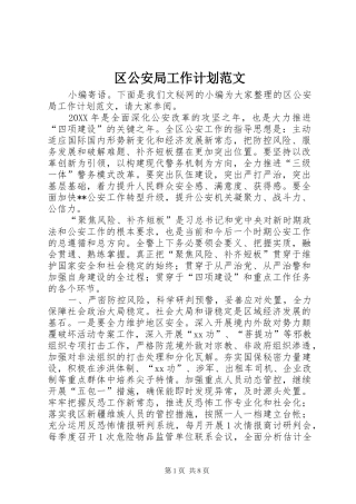 2024年区公安局工作计划范文