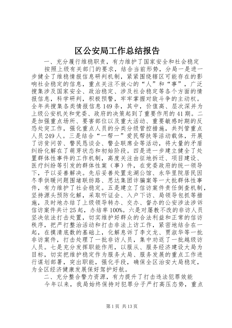 2024年区公安局工作总结报告_第1页