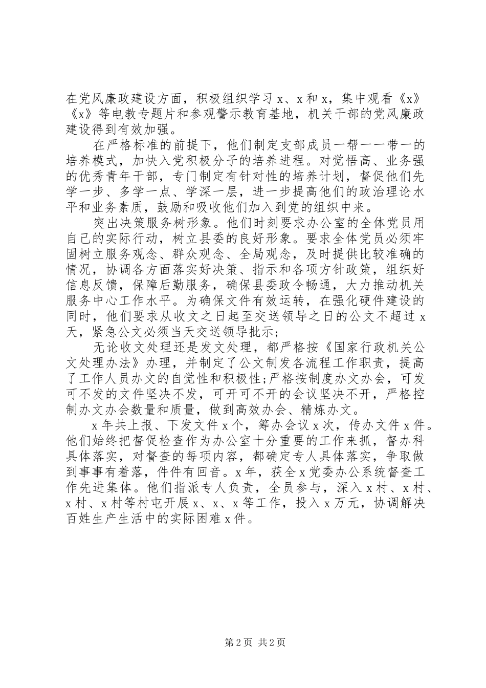 2024年机关党总支先进事迹_第2页