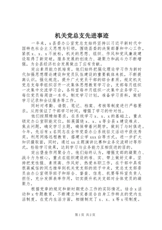 2024年机关党总支先进事迹