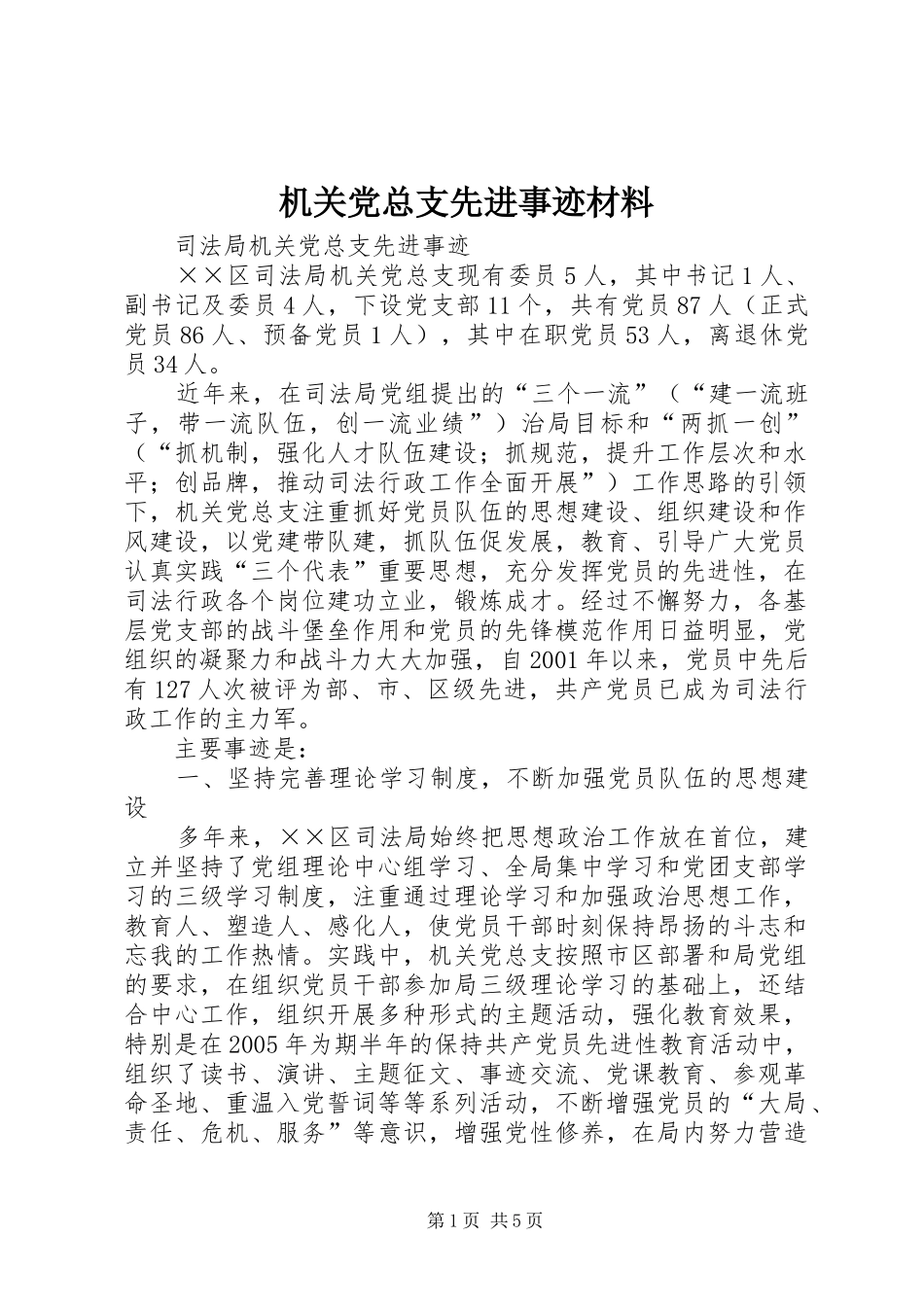2024年机关党总支先进事迹材料_第1页