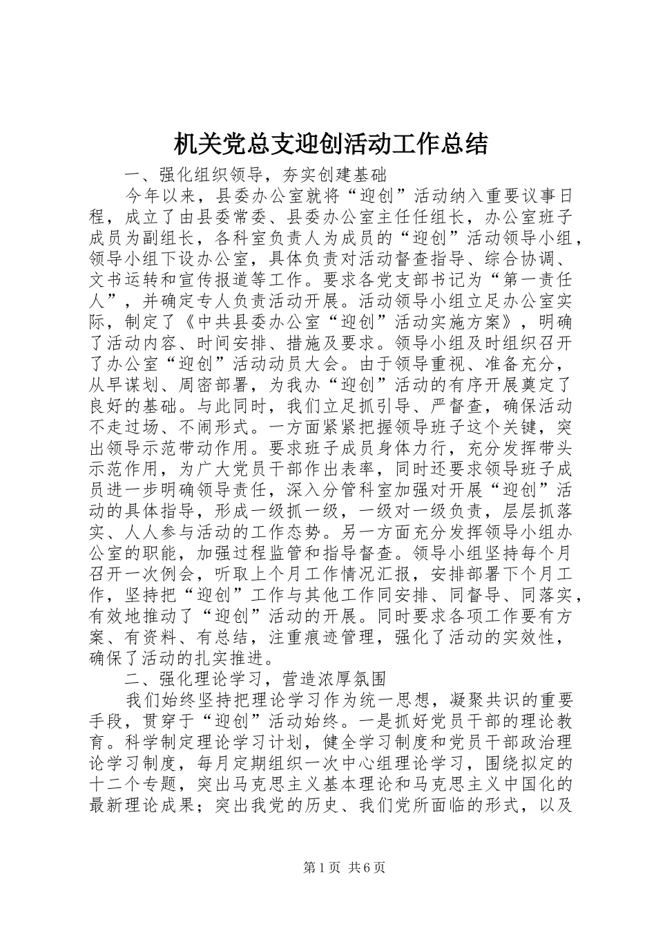 2024年机关党总支迎创活动工作总结_第1页