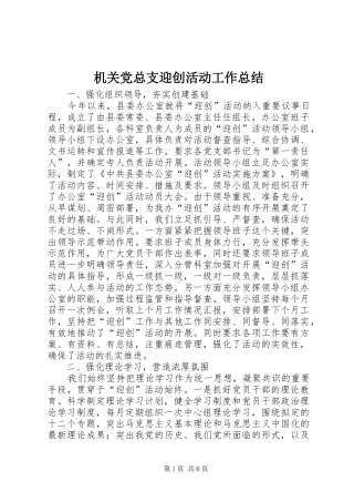 2024年机关党总支迎创活动工作总结