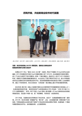 四驾齐驱-共绘新商业软件时代版图