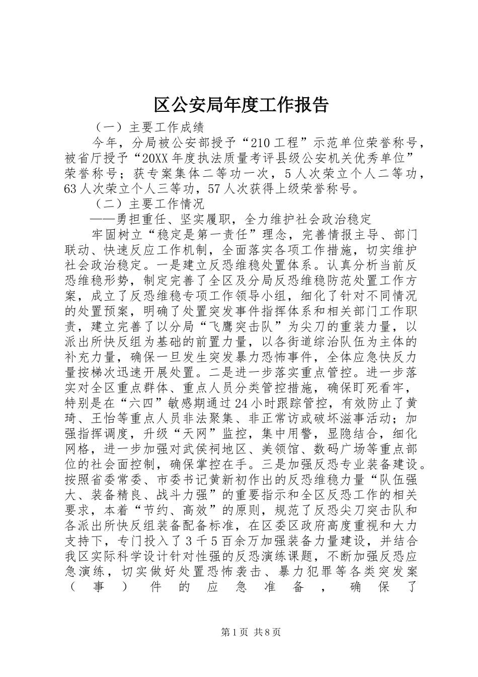 2024年区公安局年度工作报告_第1页