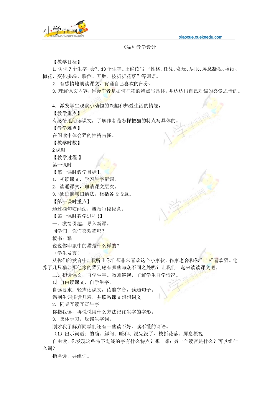 四年级上语文教案-猫-人教新课标【小学学科网】_第1页