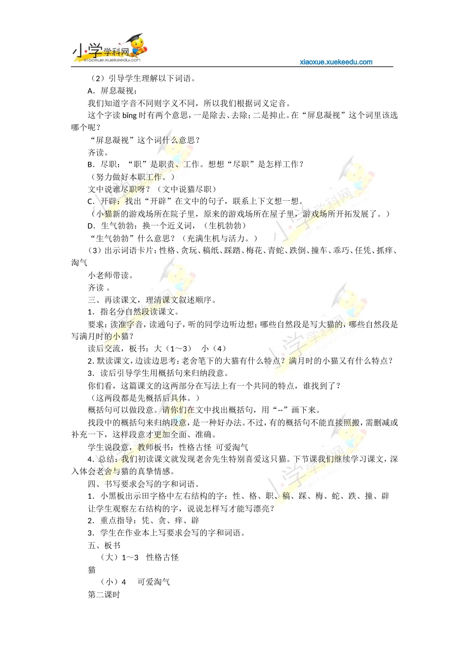 四年级上语文教案-猫-人教新课标【小学学科网】_第2页