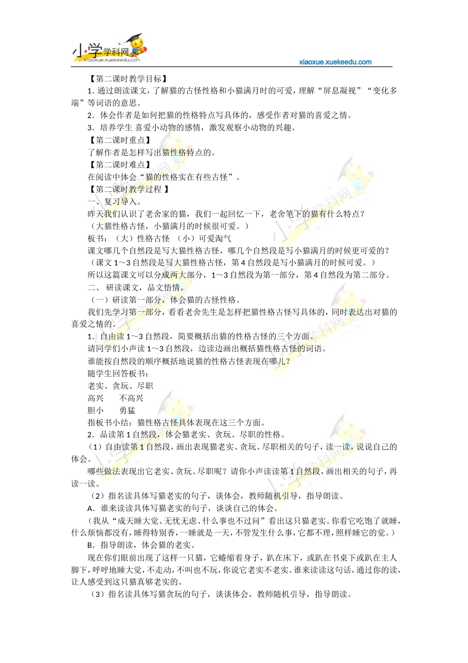 四年级上语文教案-猫-人教新课标【小学学科网】_第3页
