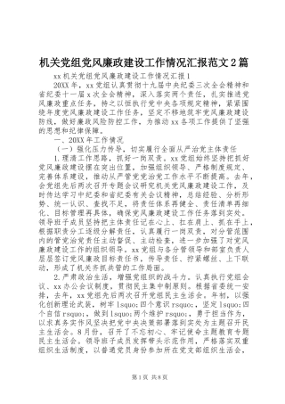 2024年机关党组党风廉政建设工作情况汇报范文篇