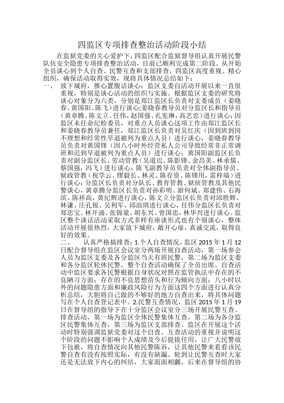 四监区专项排查整治活动阶段小结_第1页