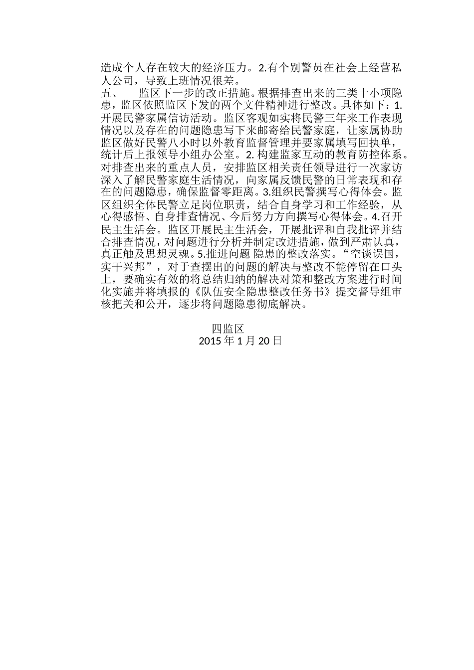 四监区专项排查整治活动阶段小结_第3页