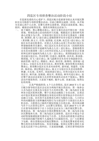 四监区专项排查整治活动阶段小结