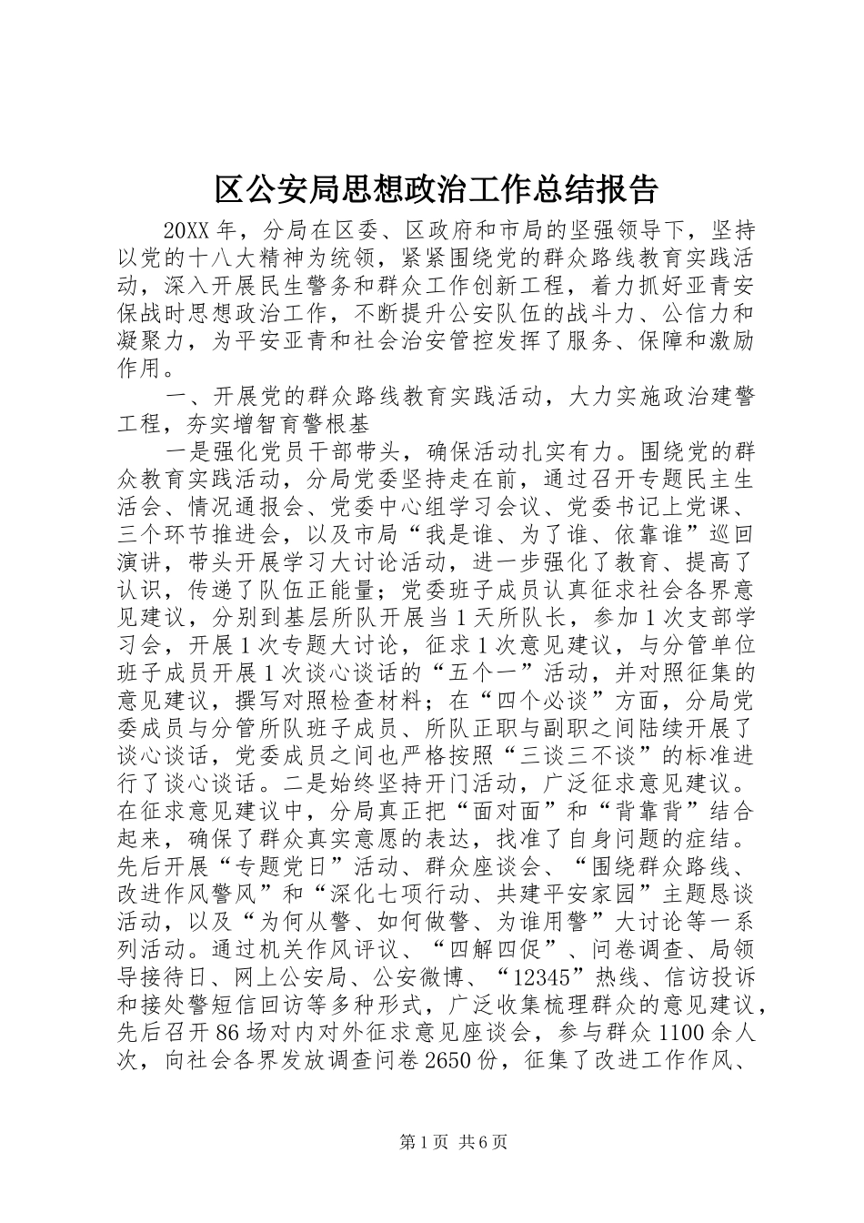 2024年区公安局思想政治工作总结报告_第1页