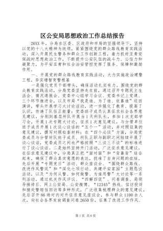 2024年区公安局思想政治工作总结报告