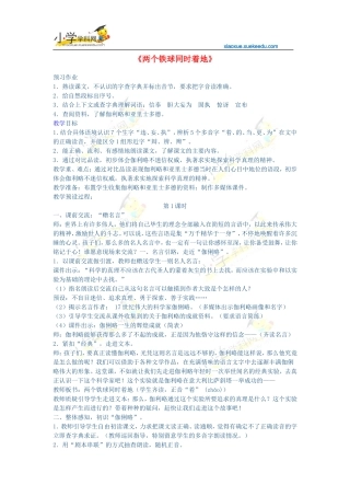 四年级上语文教学设计-两个铁球同时着地-鲁教版【小学学科网】