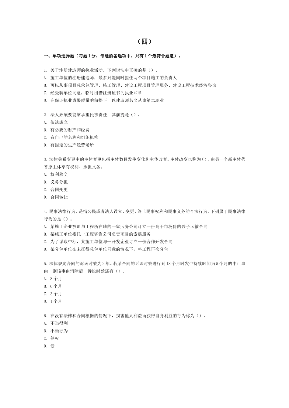 四建筑工程二级建造师考试题_第1页