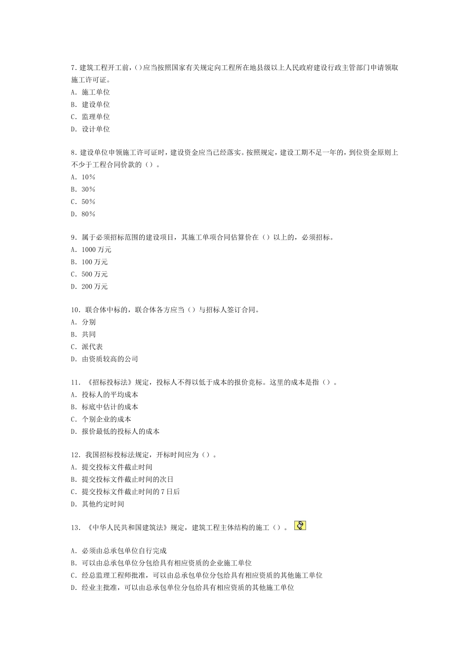 四建筑工程二级建造师考试题_第2页
