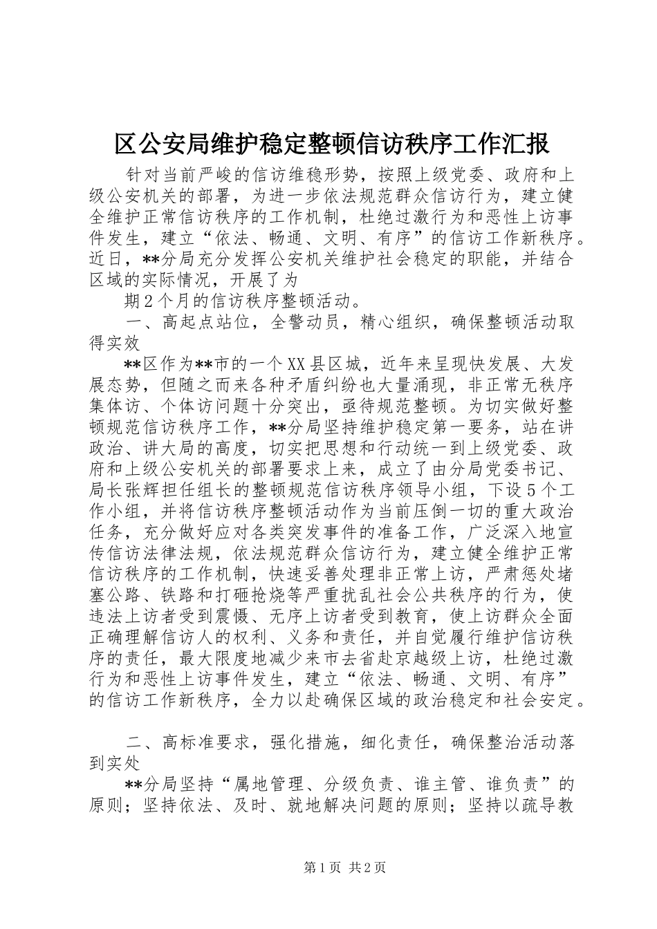 2024年区公安局维护稳定整顿信访秩序工作汇报_第1页