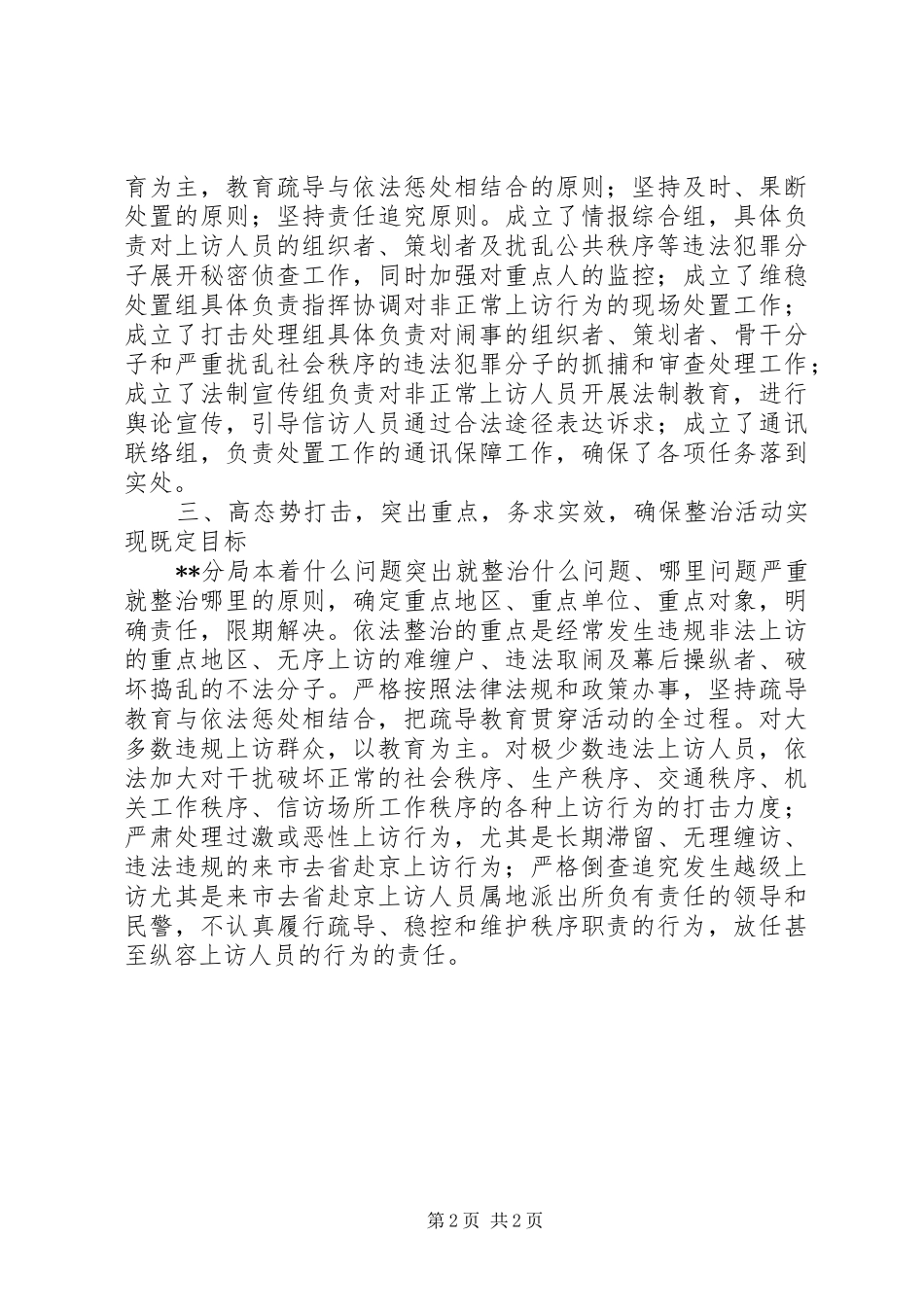 2024年区公安局维护稳定整顿信访秩序工作汇报_第2页