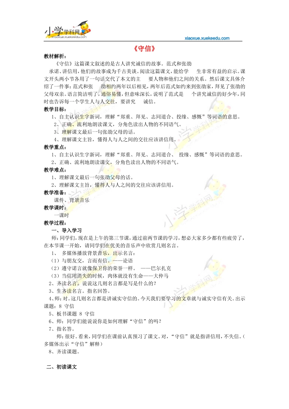 四年级上语文教学设计-守信-沪教版【小学学科网】_第1页