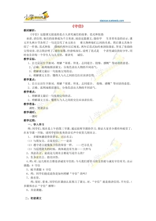 四年级上语文教学设计-守信-沪教版【小学学科网】