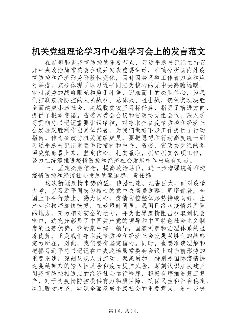 2024年机关党组理论学习中心组学习会上的讲话范文_第1页