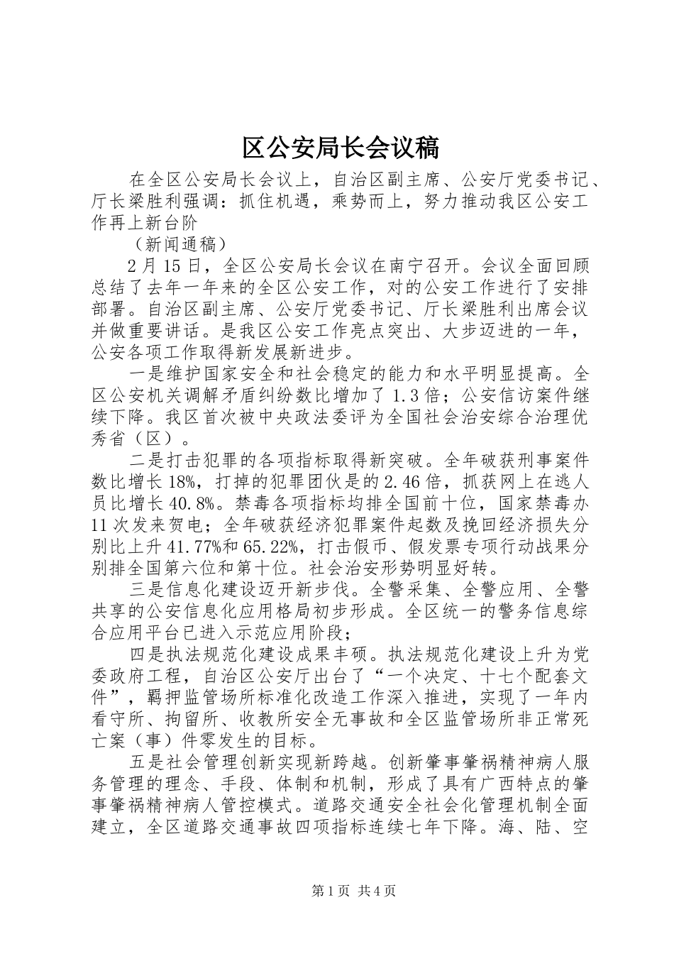 2024年区公安局长会议稿_第1页