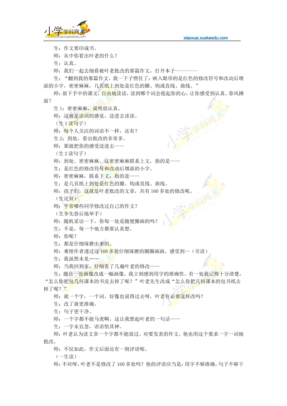 四年级上语文教学实录-那片绿绿的爬山虎-鲁教版【小学学科网】_第3页