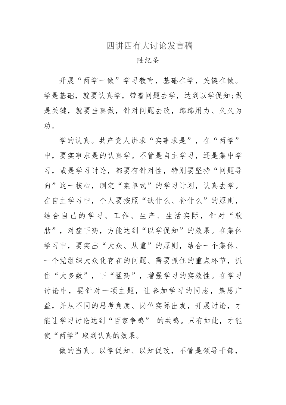 四讲四有大讨论发言稿_第1页