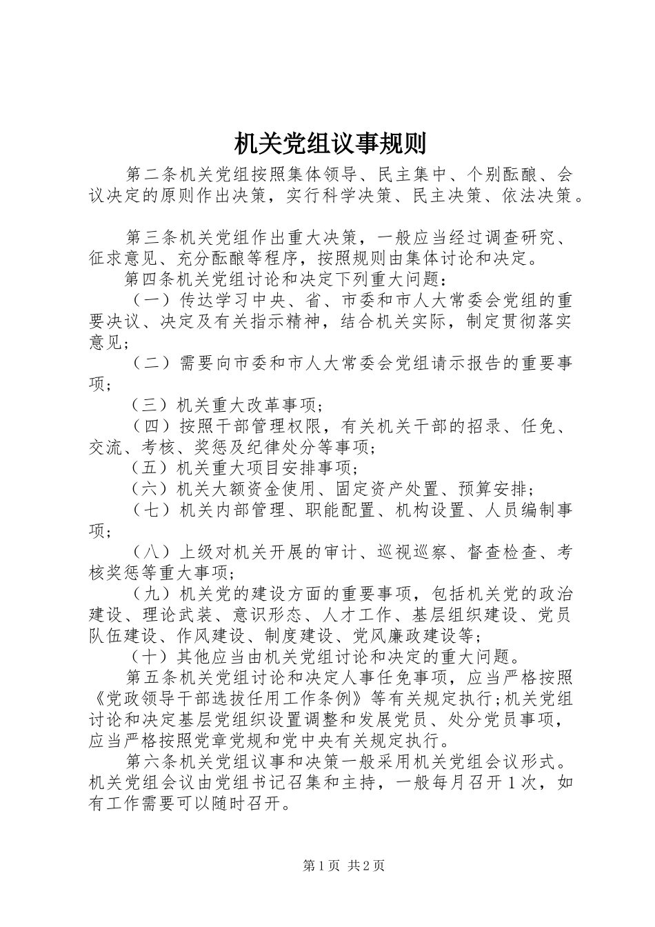 2024年机关党组议事规则_第1页