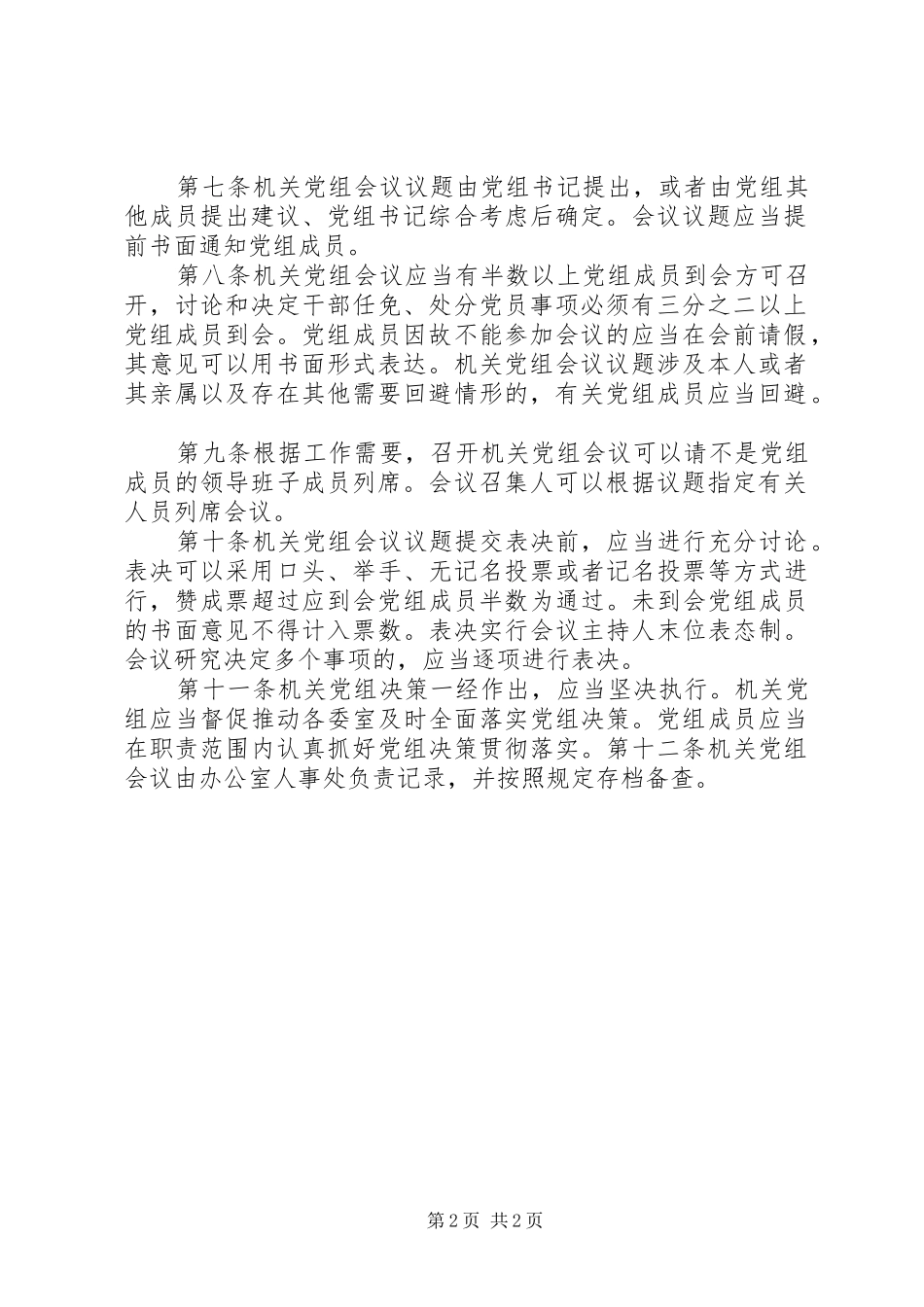 2024年机关党组议事规则_第2页