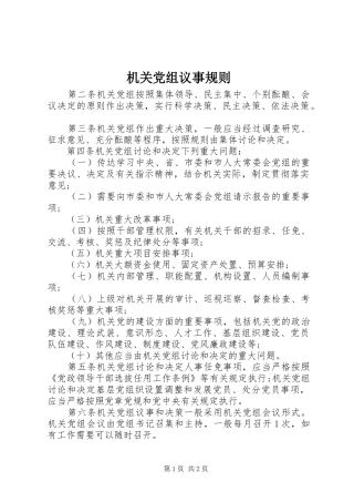 2024年机关党组议事规则