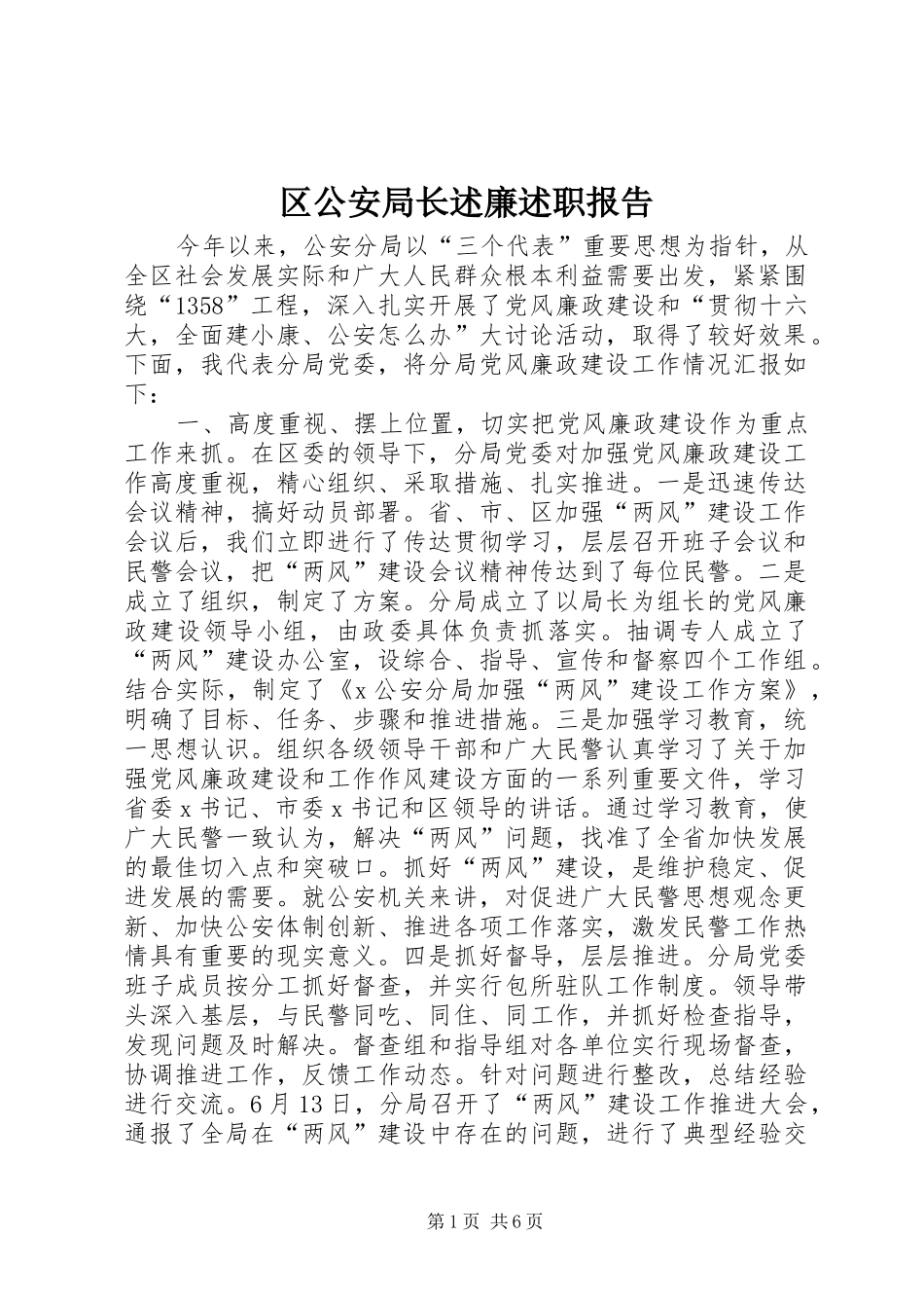 2024年区公安局长述廉述职报告_第1页