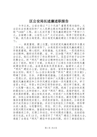 2024年区公安局长述廉述职报告